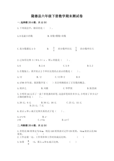 隆德县六年级下册数学期末测试卷（综合题）.docx