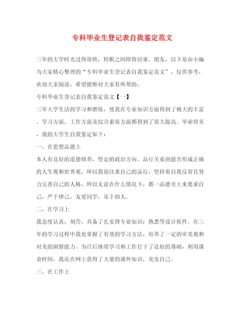 精编之专科毕业生登记表自我鉴定范文.docx