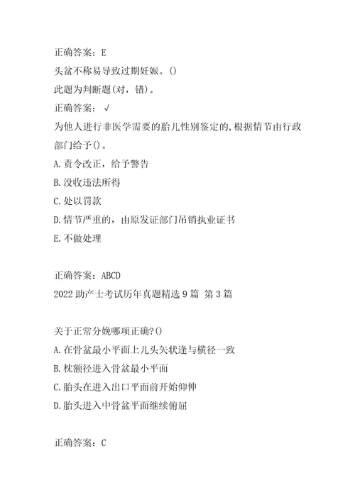 2022助产士考试历年真题精选9篇