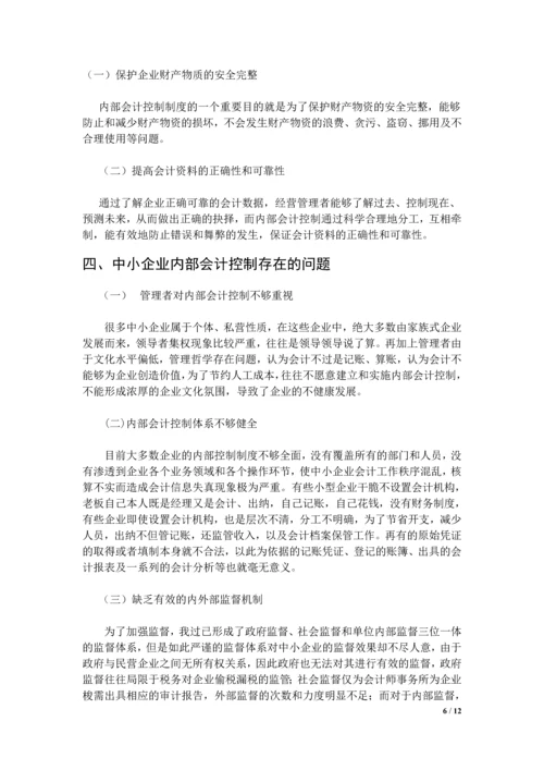 中小企业内部会计制度的建立与完善论文.docx