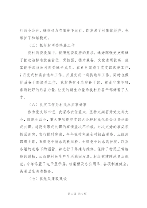 村党支部书记某年度抓党建工作述职报告范文精选2篇.docx