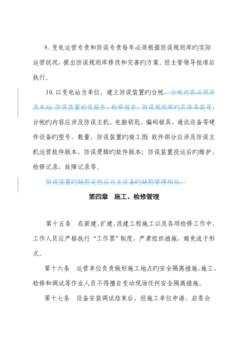 电力公司防止电气误操作管理新版制度.docx