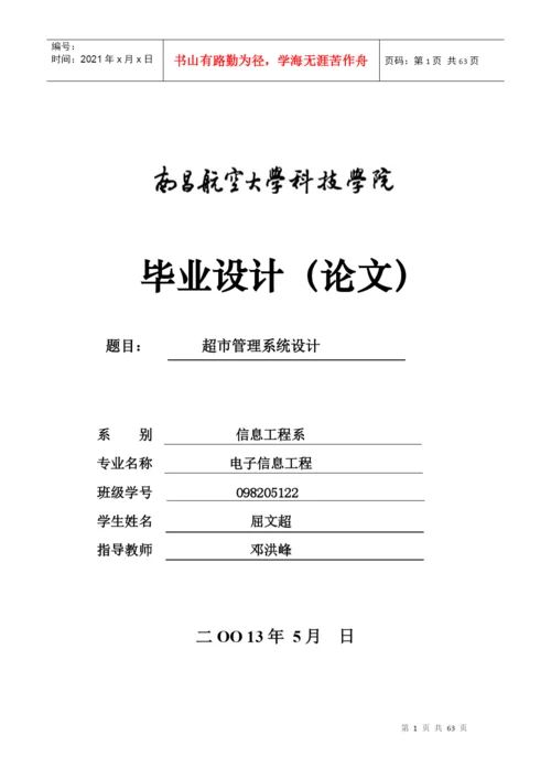 超市管理系统设计(论文正文).docx