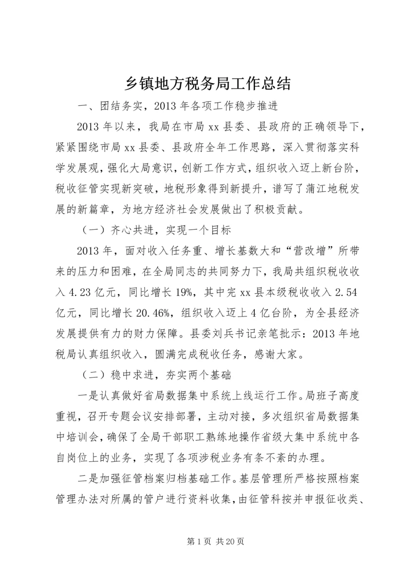 乡镇地方税务局工作总结.docx