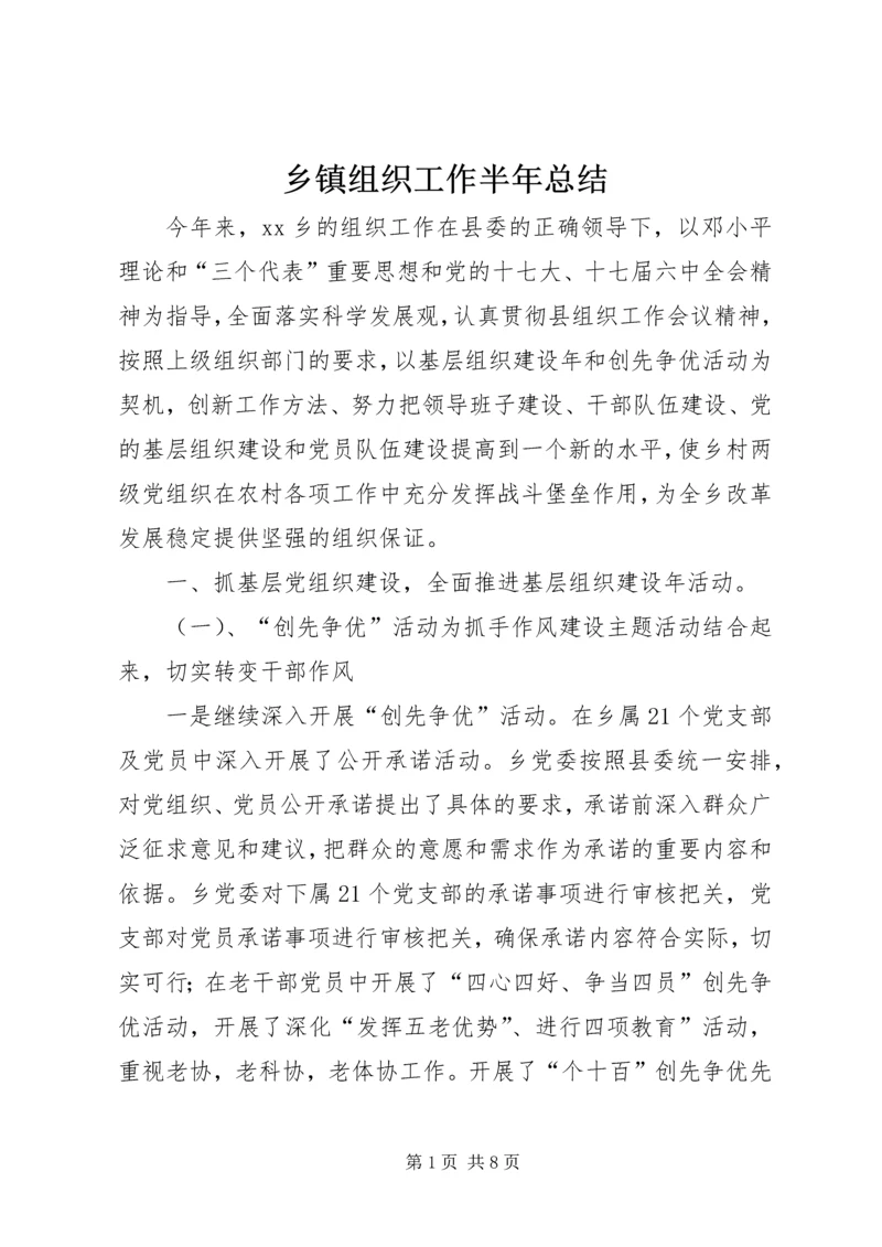 乡镇组织工作半年总结_1.docx