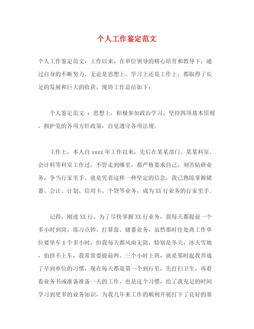 精编之个人工作鉴定范文2).docx