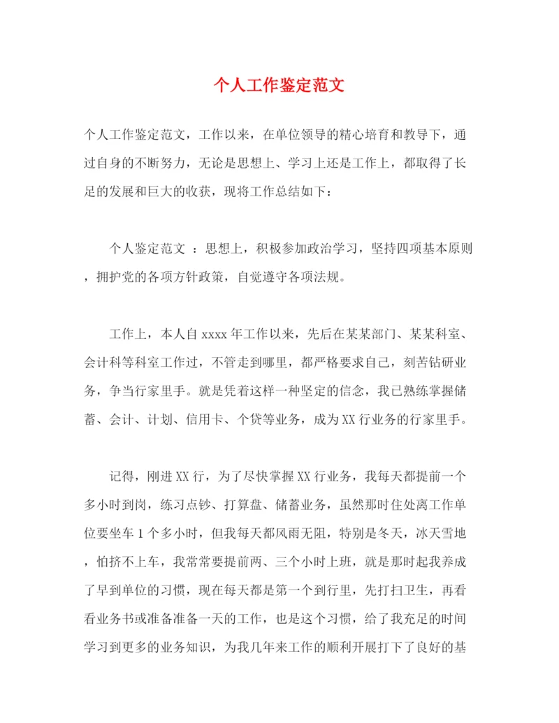 精编之个人工作鉴定范文2).docx
