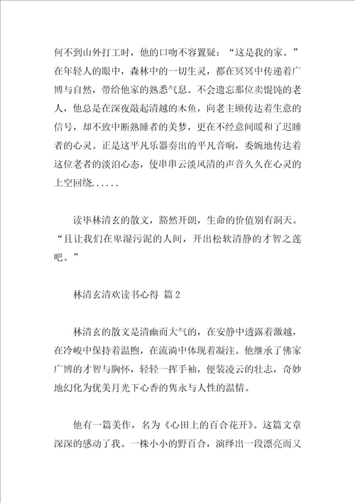 林清玄清欢读书心得