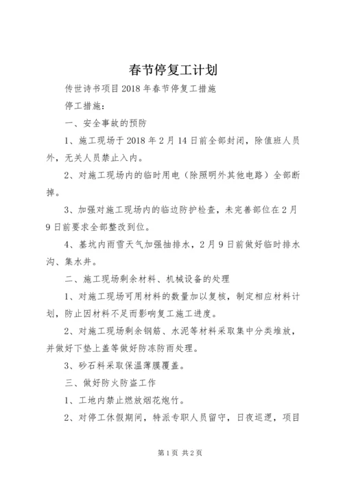 春节停复工计划 (3).docx