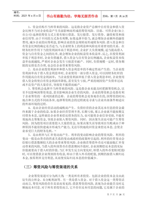 财务管理毕业论文——关于广宇房地产集团筹资风险及对策研究.docx