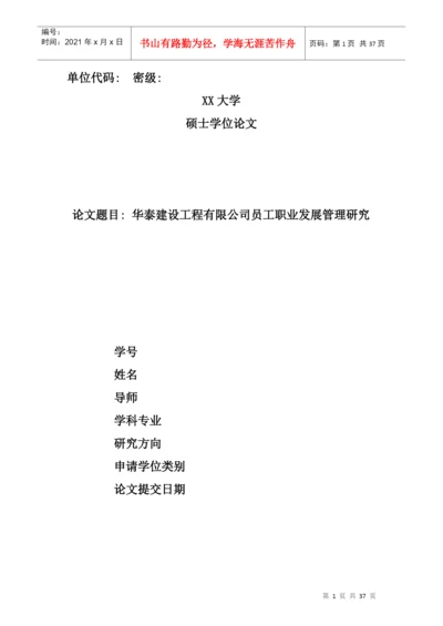 某建设工程有限公司员工职业发展管理研究论文.docx