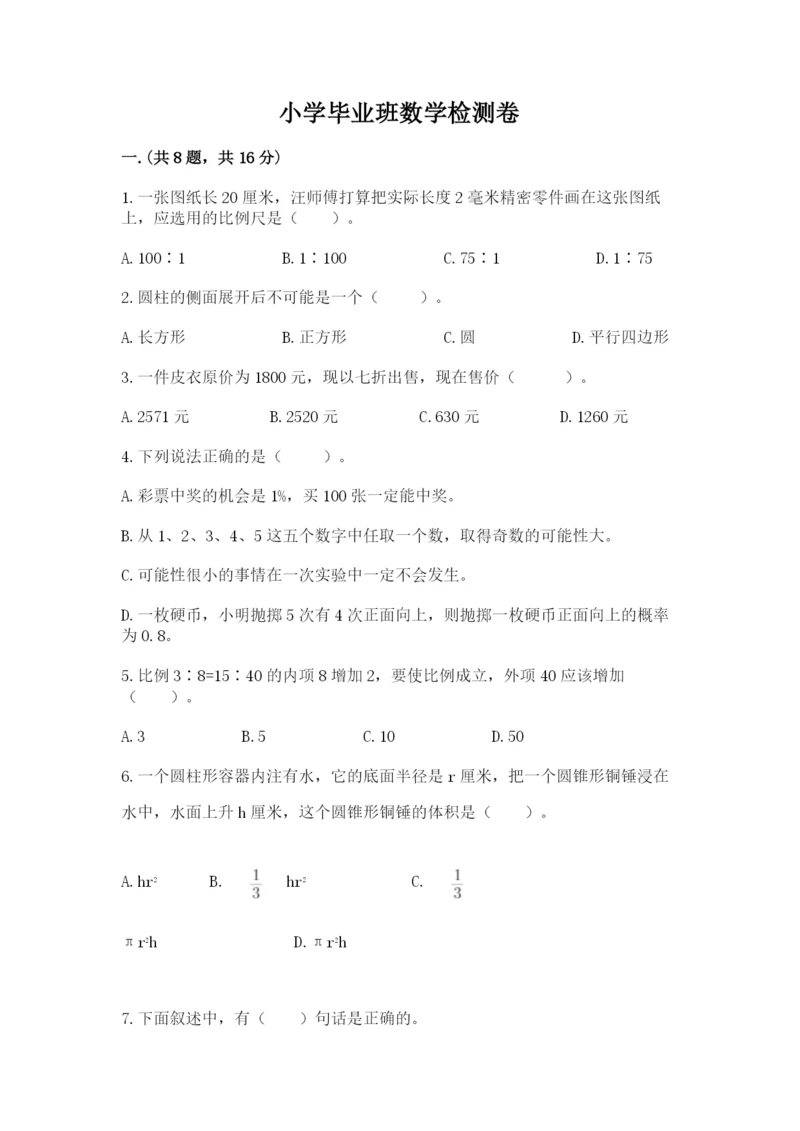 小学毕业班数学检测卷附参考答案（夺分金卷）.docx
