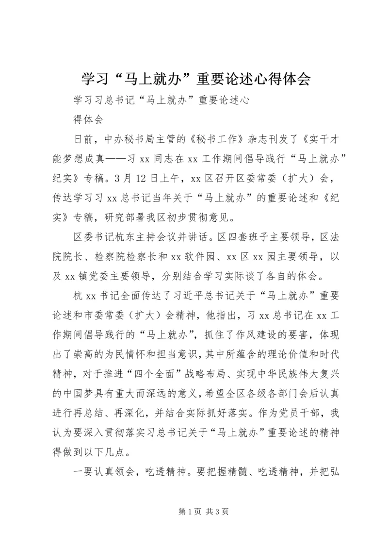 学习“马上就办”重要论述心得体会 (5).docx