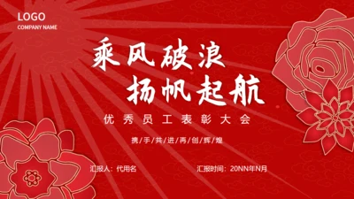 手绘玫瑰优秀员工表彰大会通用PPT模板