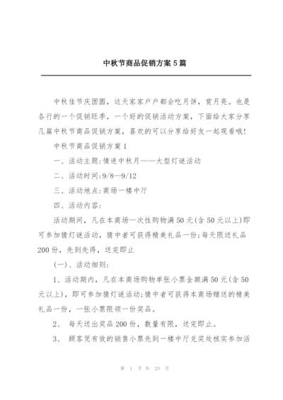 中秋节商品促销方案5篇.docx