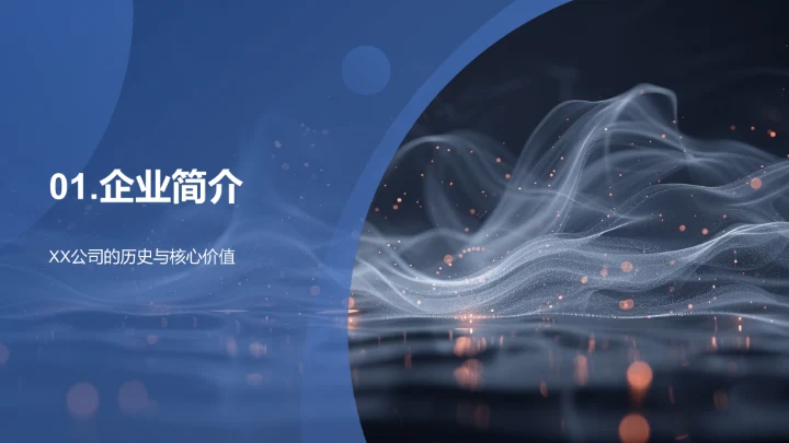 产品中的企业文化PPT模板