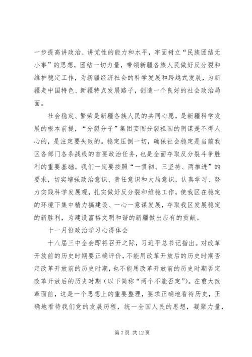 新疆九月政治学习心得体会 (3).docx