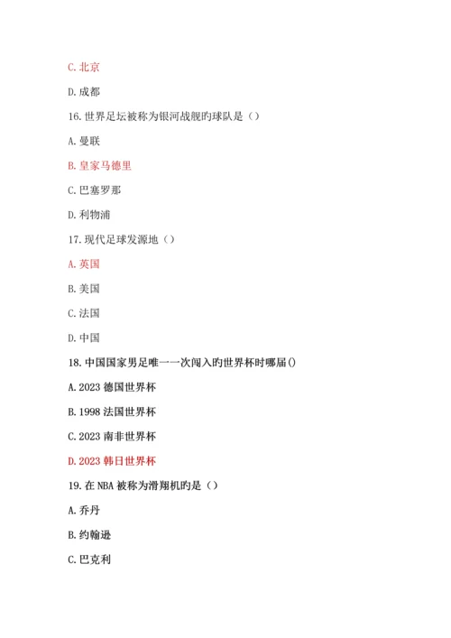 2023年百科知识竞赛体育类题目.docx