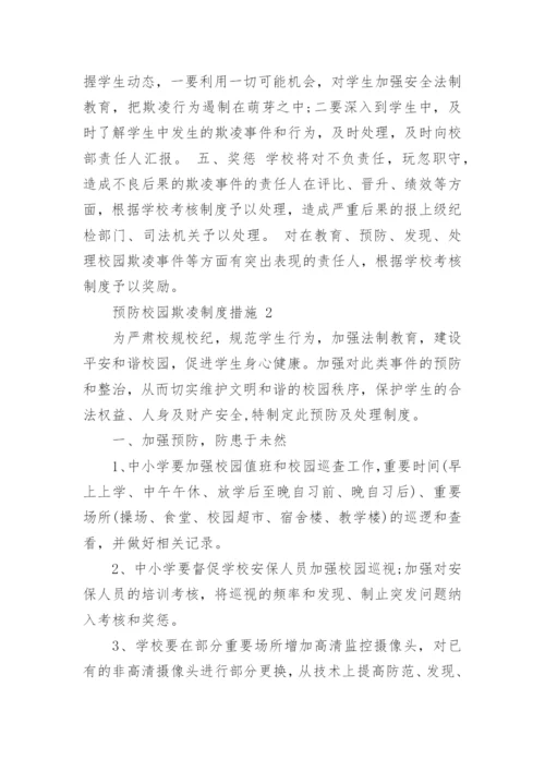 预防校园欺凌制度措施.docx