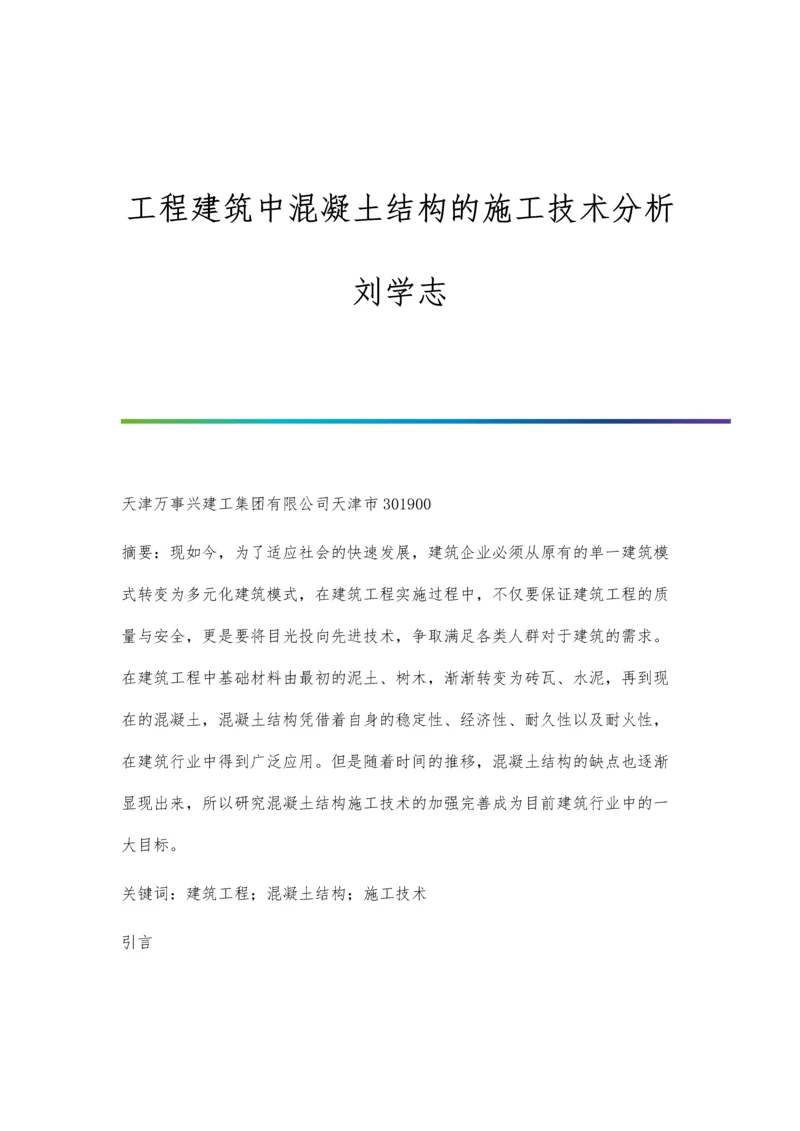 工程建筑中混凝土结构的施工技术分析刘学志.docx