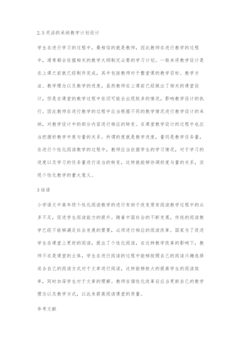 基于教育理念的小学中高年级语文个性化阅读教学策略探究.docx