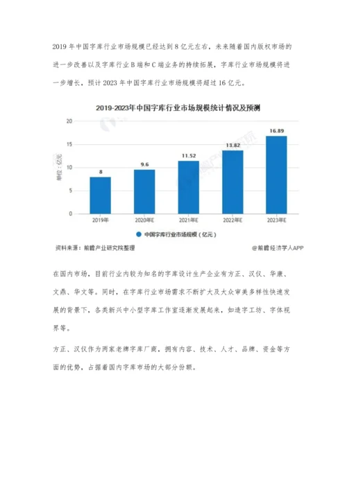 中国字库行业市场现状及发展前景分析-预计全年市场规模将近10亿元.docx