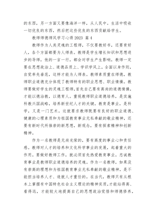 教师师德师风学习心得2023.docx