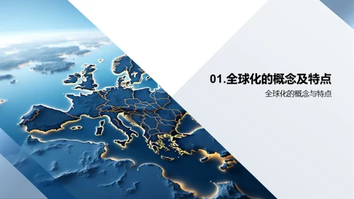 全球化与地理演变