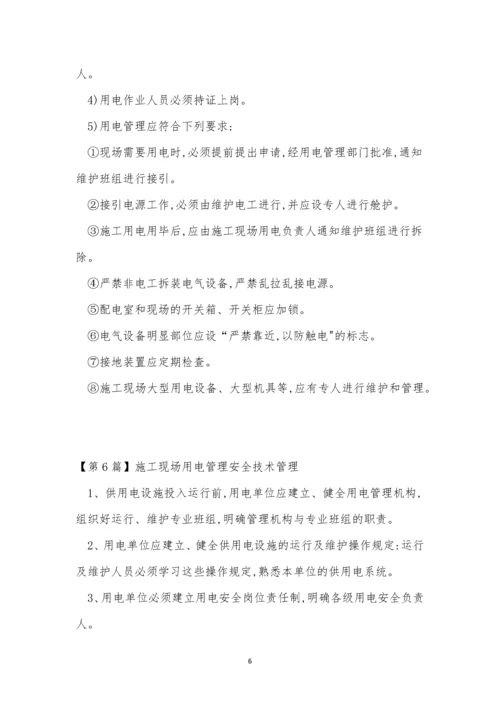 场用电管理制度14篇.docx