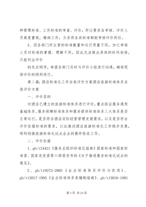 标准化工作自我评价计划.docx