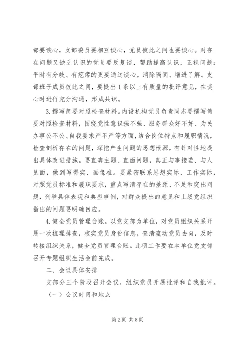 党支部专题组织生活会和民主评议方案.docx