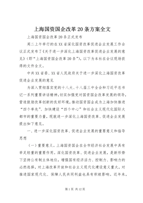 上海国资国企改革20条方案全文 (2).docx