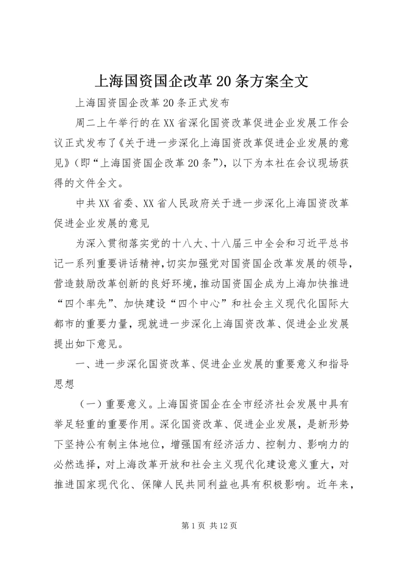 上海国资国企改革20条方案全文 (2).docx