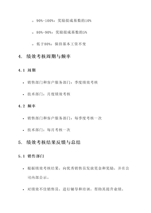 电信公司的绩效方案