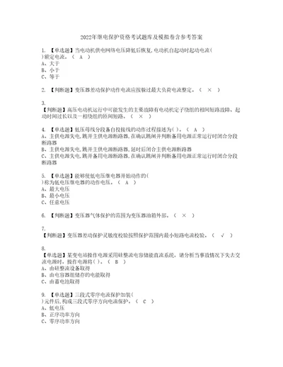 2022年继电保护资格考试题库及模拟卷含参考答案20