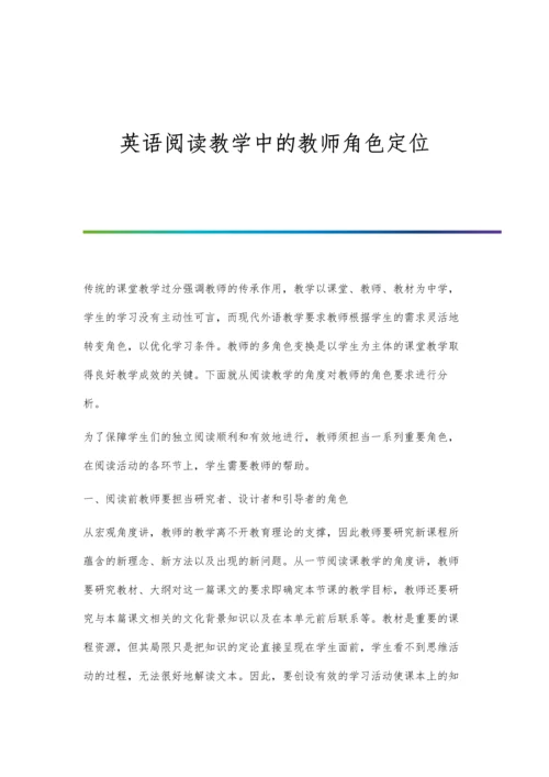 英语阅读教学中的教师角色定位.docx