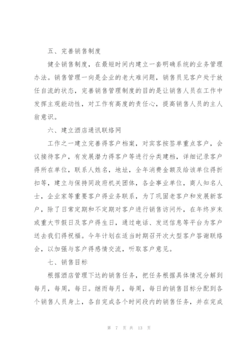 酒店2022销售工作计划范文5篇.docx