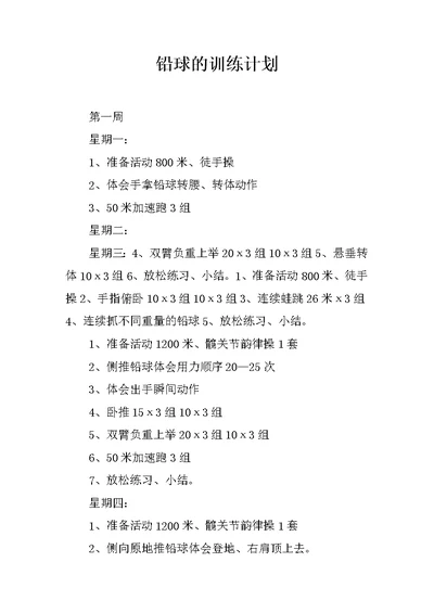 铅球的训练计划