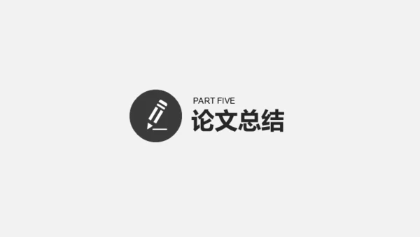 实用主义设计论文答辩通用PPT模板