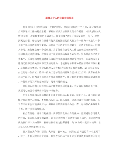 精编之新员工个人的自我介绍范文.docx