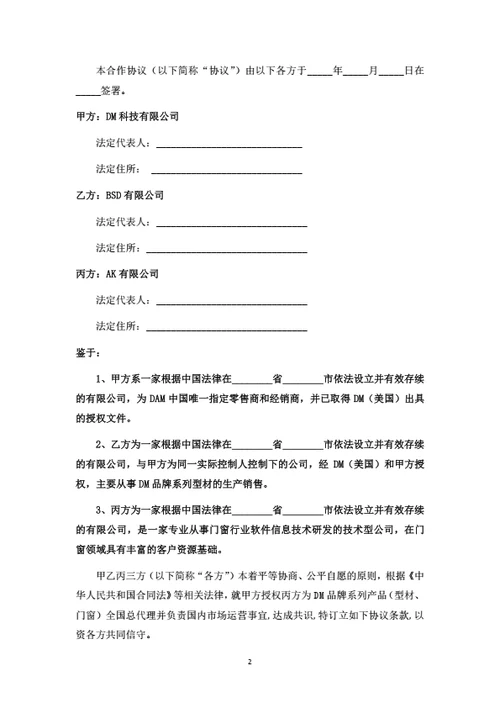 品牌建材总代理及市场运营之合作协议