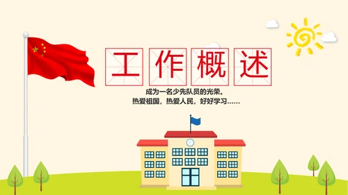红领巾少先队员少年先锋队动态PPT模板