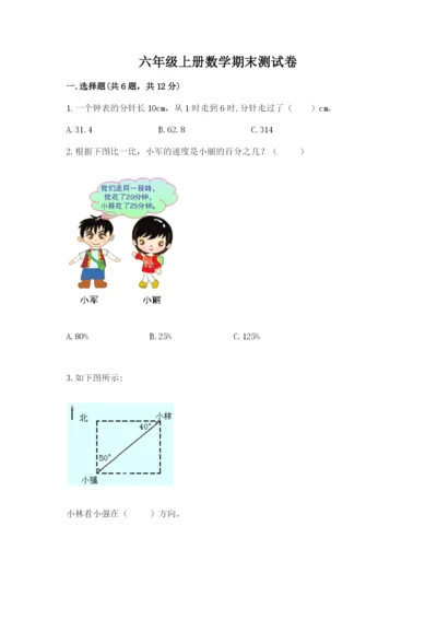 六年级上册数学期末测试卷附完整答案（必刷）.docx