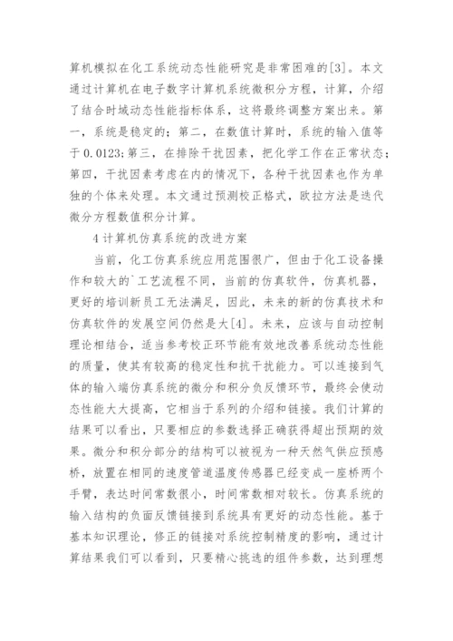 化工中计算机仿真技术研究论文.docx