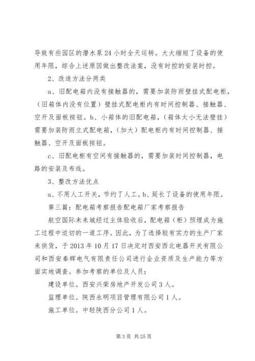 配电箱整改方案.docx