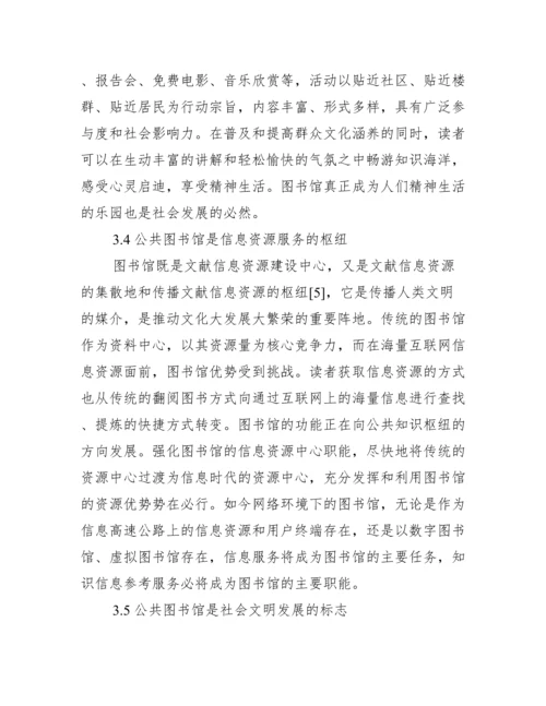 [公共图书馆论文].docx