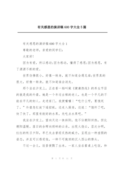 有关感恩的演讲稿600字大全5篇.docx