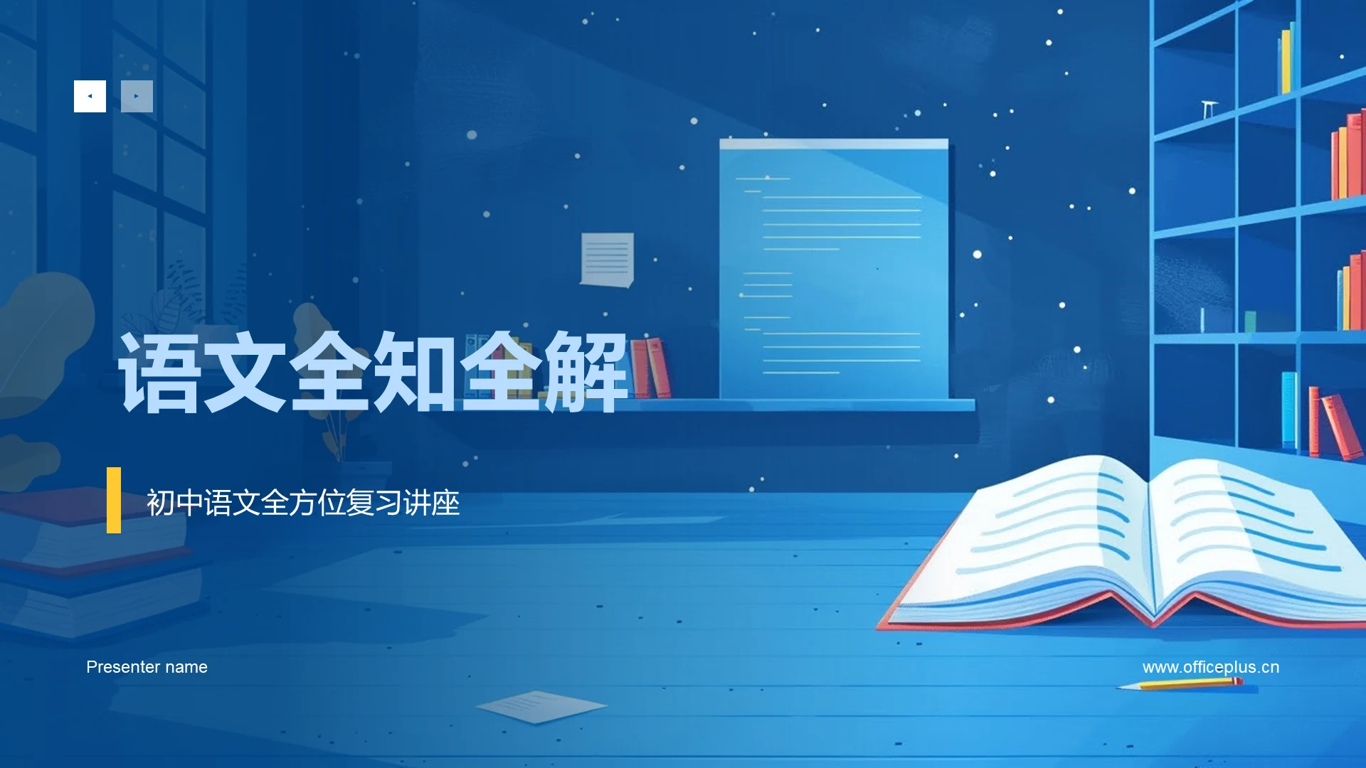 语文全知全解PPT模板