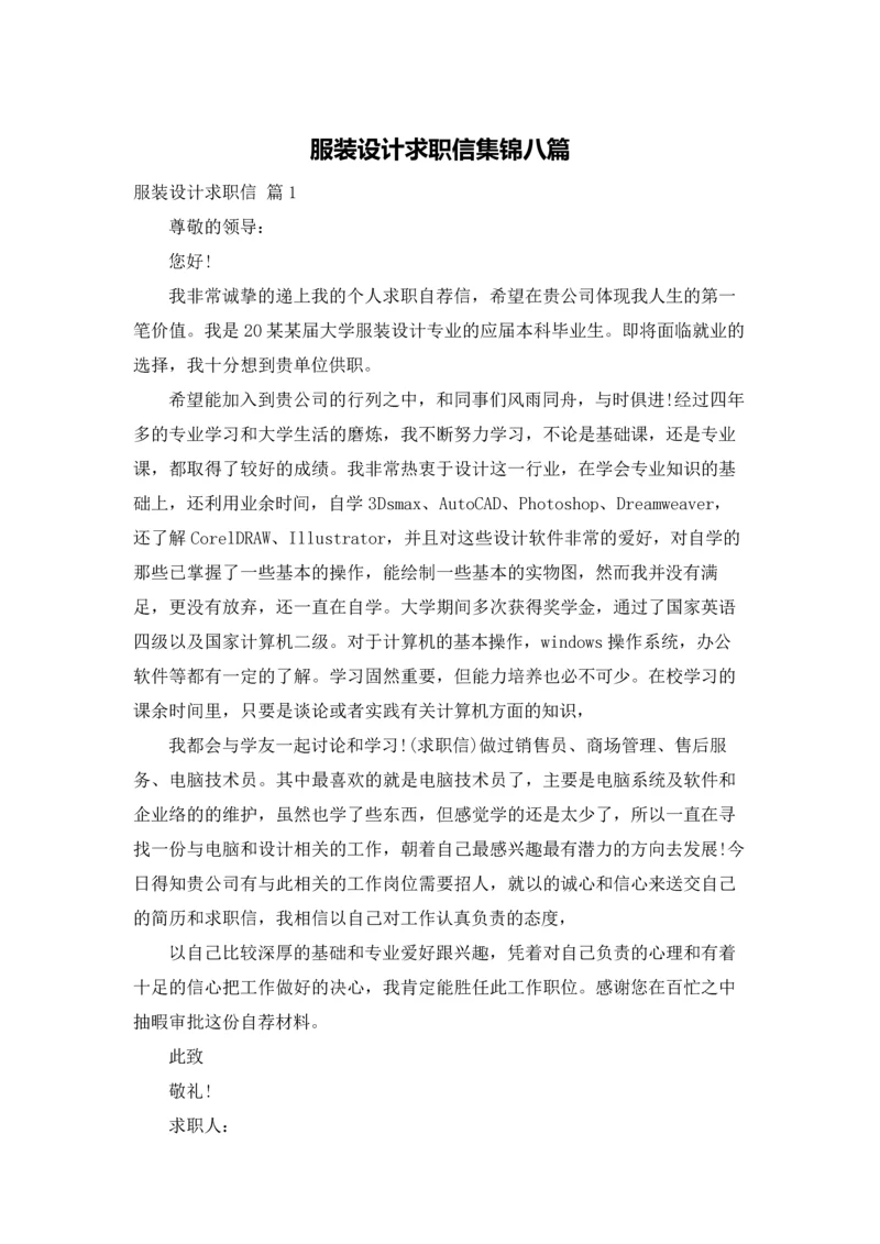 服装设计求职信集锦八篇.docx