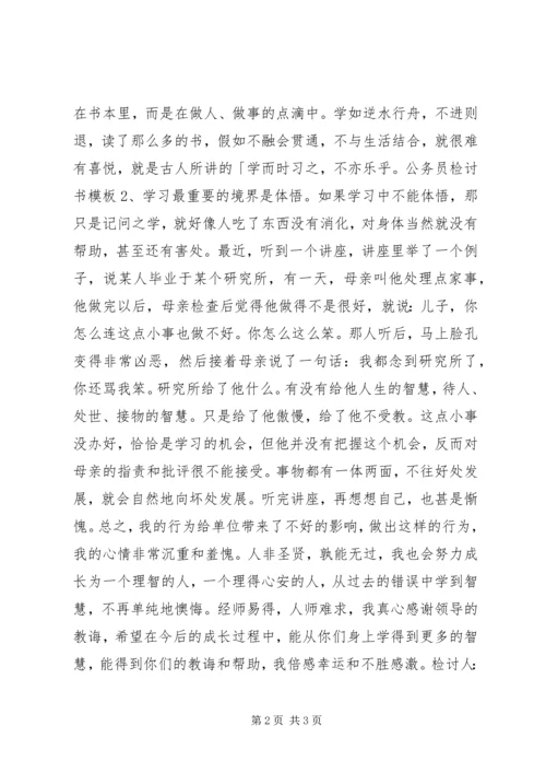 公务员检讨书模板.docx